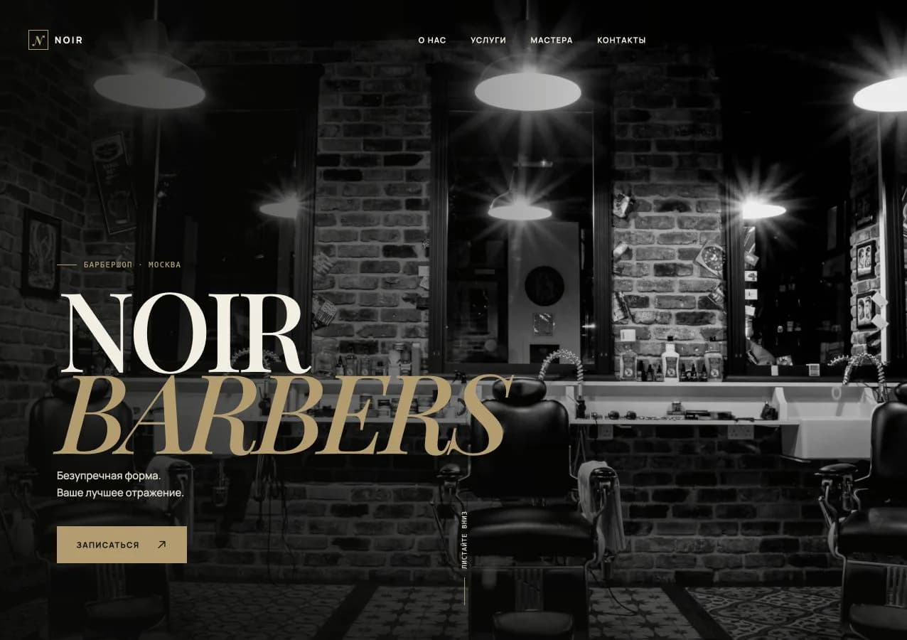NOIR BARBERS — Премиальный сайт барбершопа